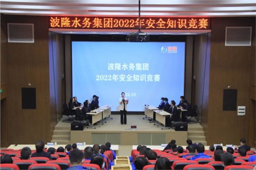 無危則安，無損則全 | 波隆水務(wù)集團(tuán)開展2022安全知識競賽